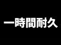 【耐久】僕らカラフルピーチ1時間耐久