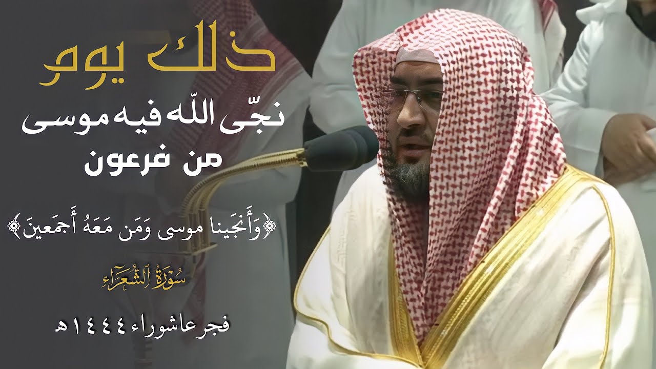"وأَنجینا موسى ومن مَّعه أجمعین" تلاوة فجر يوم عاشوراء 1444 هـ | للشيخ بندر بليلة