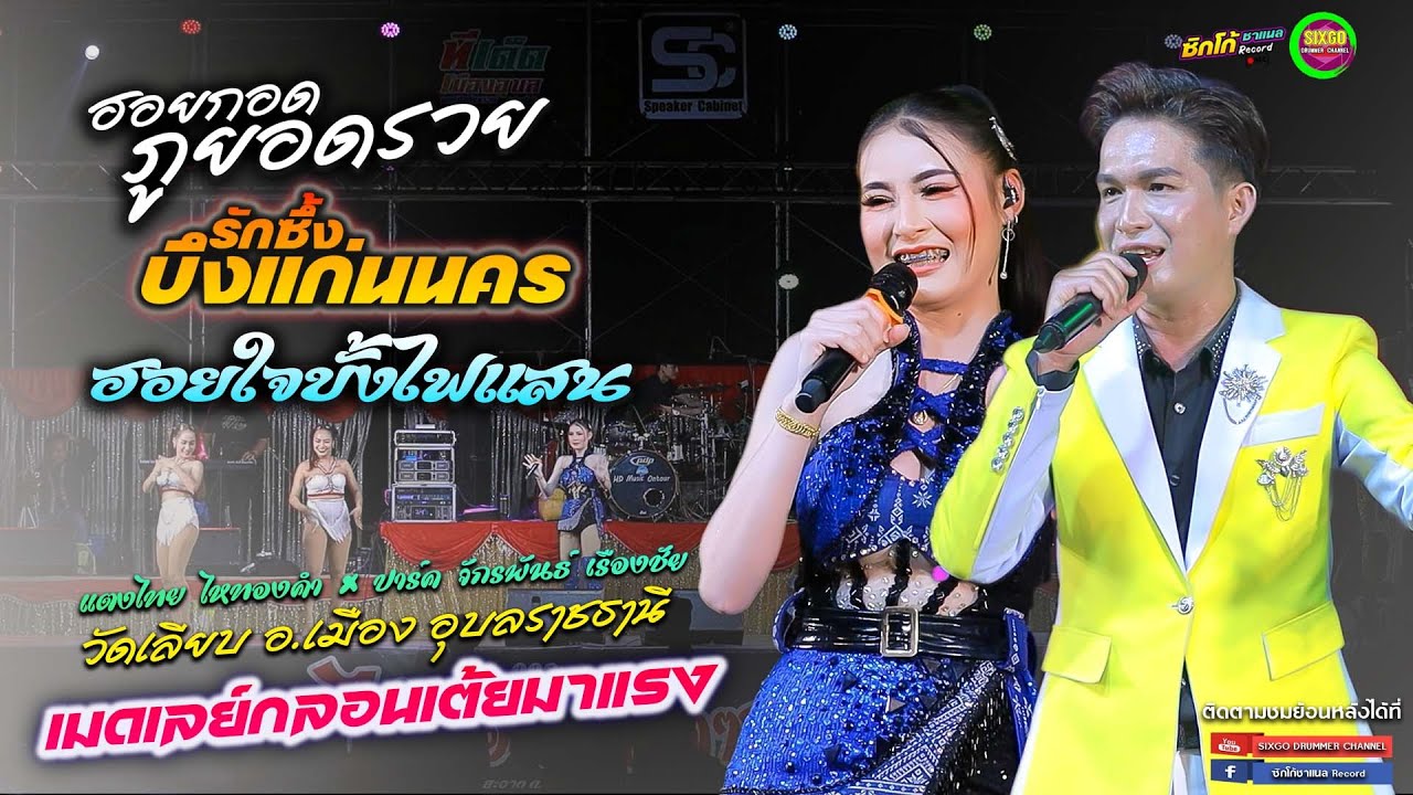 ฮอยกอดภูยอดรวย คนบาปที่ฮักอ้าย รวมกลอนลำมาแรง   แตงไทย ไหทองคำ X ปาร์ค จักรพันธ์  ไม้ยอมิวสิคซาวด์