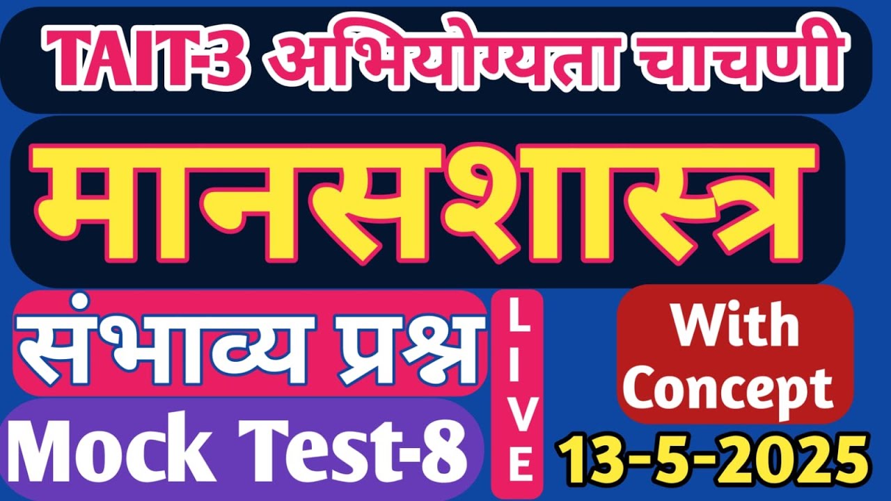 TAIT 2025 | मानसशास्त्र  संभाव्य प्रश्न MOCK टेस्ट  -8| शिक्षक अभियोग्यता चाचणी 2025| TAIT