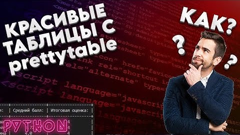 Красивые таблицы в консоли Python | Prettytable