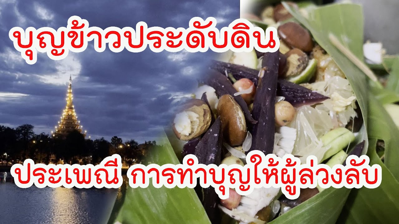 บุญข้าวประดับดิน คือ ประเพณีการทำบุญเดือนเก้าของชาวอีสาน ซึ่งจัดขึ้นเป็นประจำทุกปีทางภาคอีสาน