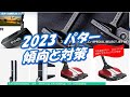 ゴルフ2023年パター傾向と対策[最新すぎるゴルフクラブ情報2023-02-20]　ツートンカラーで地味に進歩