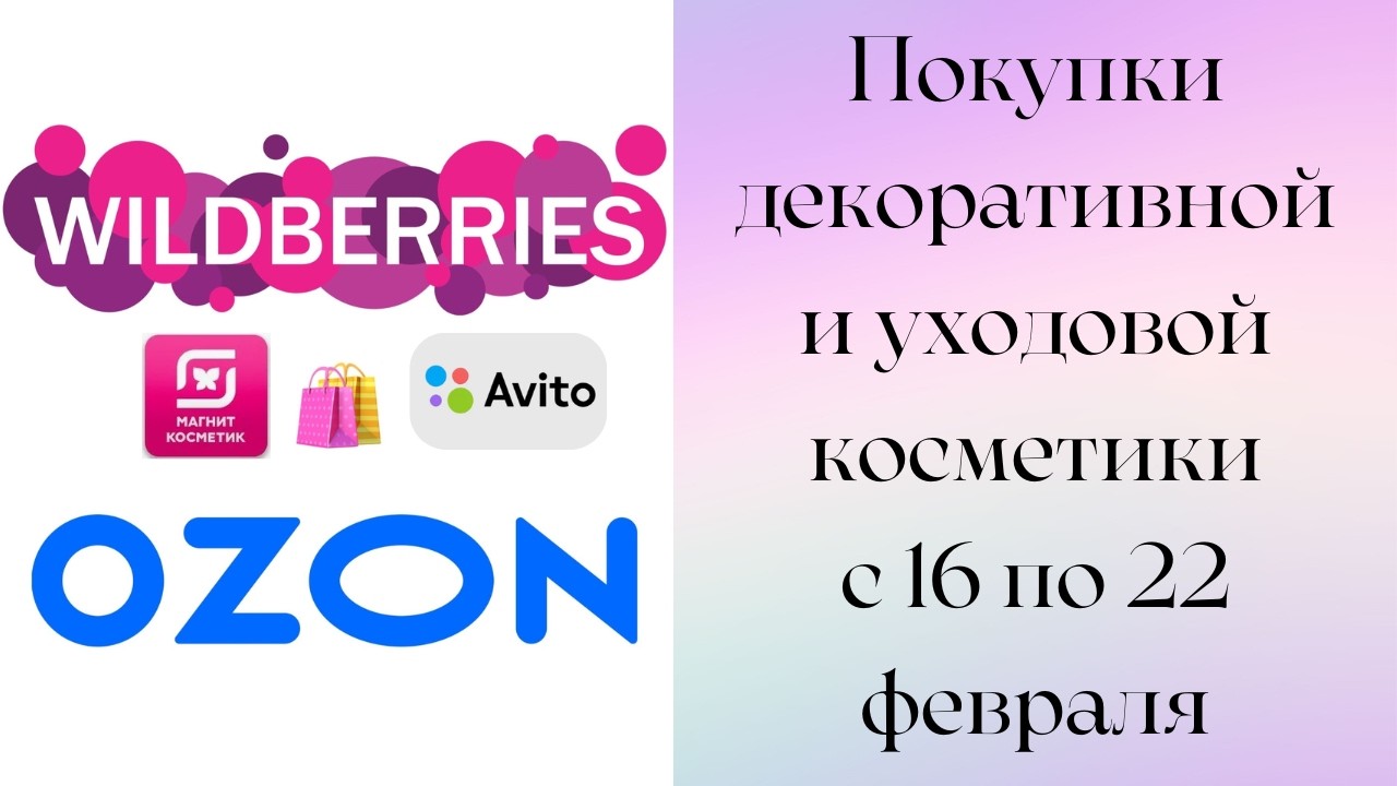 Покупки декоративной и уходовой косметики с Вайлдберрис, Озона, Авито и Магнит Косметик