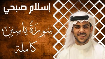 سورة ياسين لتقوية الذاكرة و عدم النسيان | اسلام صبحي