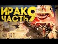ЛЕГО ВОЙНА В ИРАКЕ - мультик, 9 серия (Долгая дорога домой) Lego modern warfare stop motion