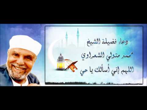 دعاء فضيلة الشيخ محمد متولي الشعراوي رحمه الله اللهم إني أسألك يا حي