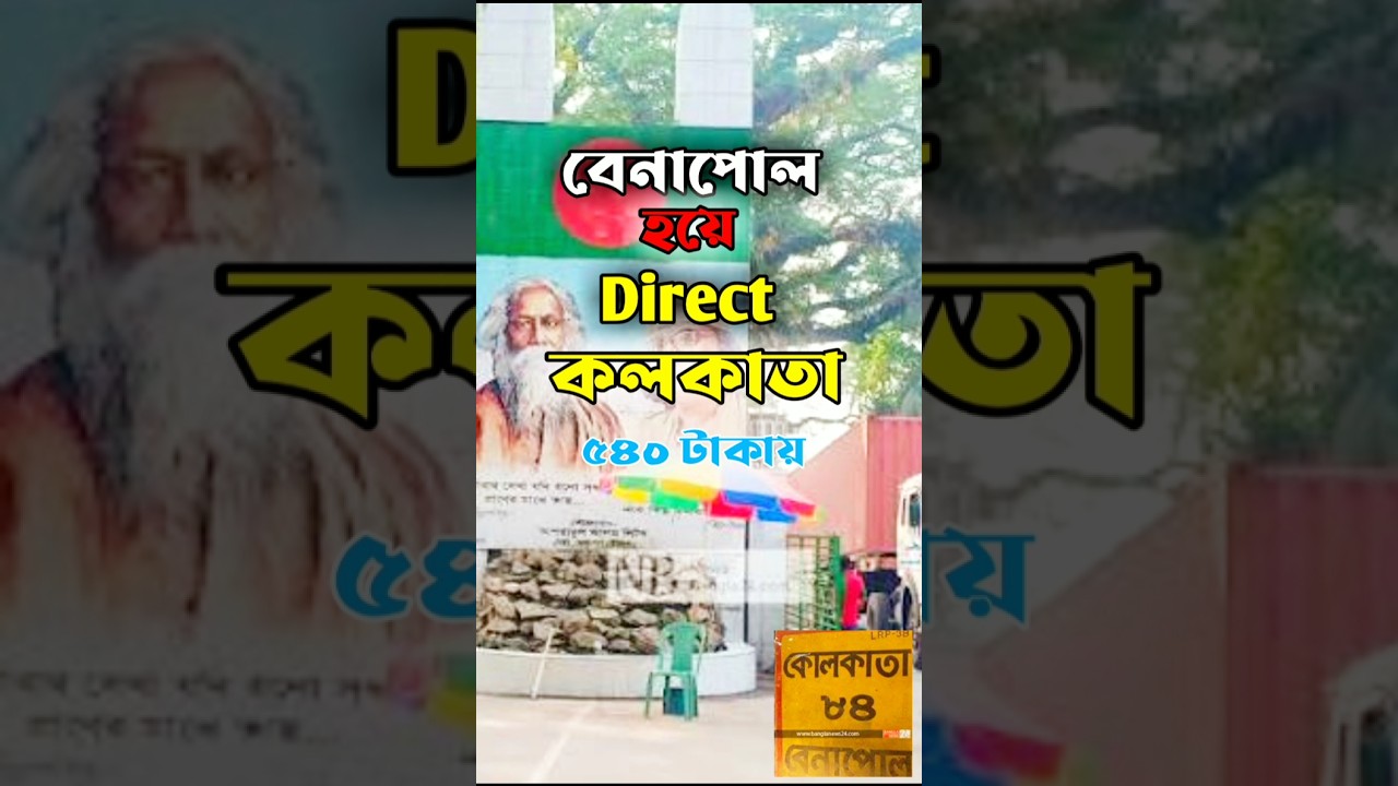 Benapole Land Port – বাংলাদেশের সবচেয়ে ব্যস্ত স্থলবন্দর 🇧🇩 #Benapole #LandPort #Shorts #shortsfeed