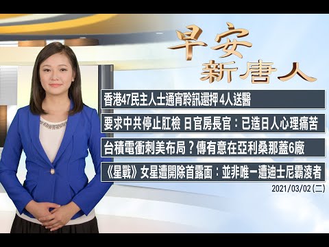 ?香港47民主人士通宵聆讯全部还押 1人晕倒│3/2(二)早安新唐人