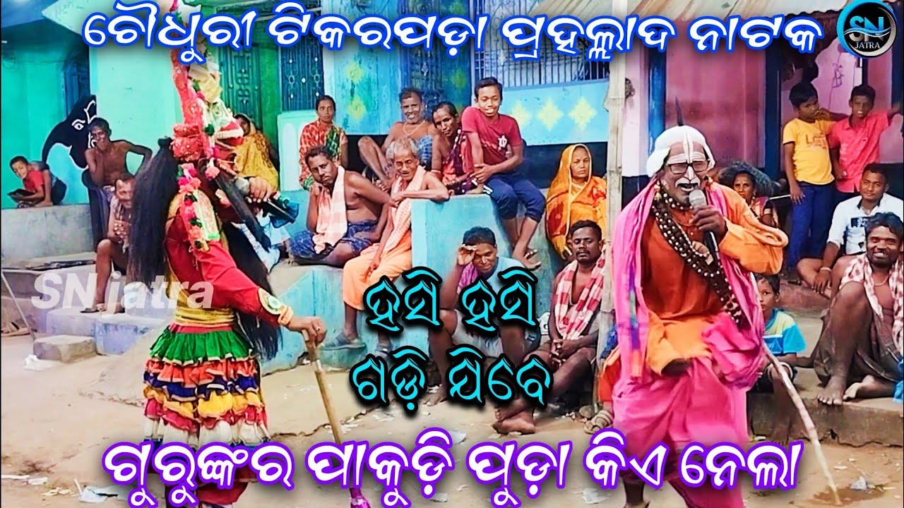 ଚୌଧୁରୀ ଟିକରପଡ଼ା ପ୍ରହଲ୍ଲାଦ ନାଟକ//Chandamark Comedy Video//CH Tikarapada Prahallad Natak//9556142480
