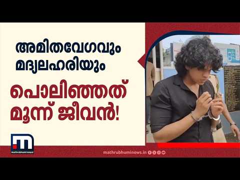 അമിതവേഗം, മദ്യലഹരി; നെടുമ്പാശ്ശേരിയിൽ മൂന്ന് ജീവനെടുത്തു!| Nedumbassery