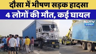 Dausa में भीषण Road Accident 4 लोगों की मौत | Rajasthan | Latest News | Top News