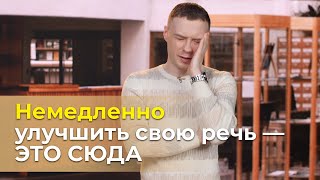 Риторика. 5 лайфхаков  по развитию речи | Я могу, и ты сможешь