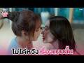 ไม่ได้หวังเรื่องแบบนั้น | ลัลล์ไม่ชอบไวน์ Enemies With Benefits EP.4