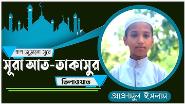 প্রাণ জুড়ানো সুরে সূরা আত-তাকাসুর তিলাওয়াত || Surah At Takasur || سورة التكاثر || সূরা আত-তাকাসুর