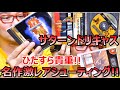 SEGA サターン ドリームキャスト 名作激レアシューティング! ひたすら貴重品! 70万円購入品【レトロゲームショップ巡り】【ゲーム芸人フジタ】【開封芸人】【福袋芸人】【ゲーム紹介】【ゲーム実況】