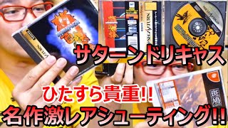 SEGA サターン ドリームキャスト 名作激レアシューティング! ひたすら