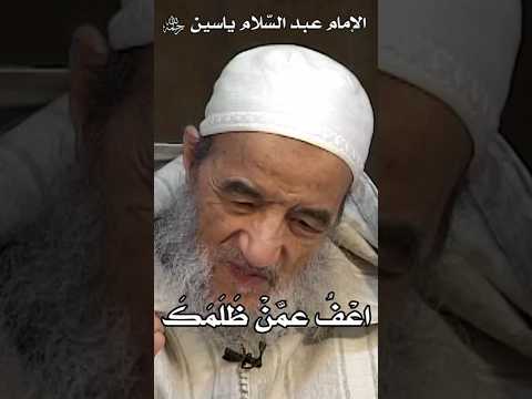 اع ف عم ن ظ ل م ك الإمام عبد الس لام ياسين