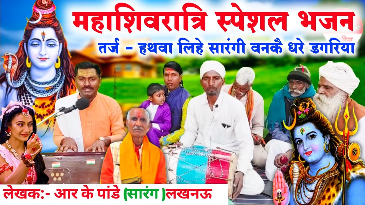 महाशिवरात्रि स्पेशल भजन 2026//superhit Mahashivratri special Shiv dekha bhajan//Shiv charcha bhajan