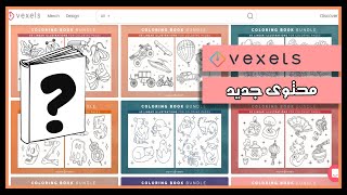 Vexels Coloring Books | مفاجئة قوية من فيكسلز - أخيرا كتب تلوين عالية الجودة وعرض قوي
