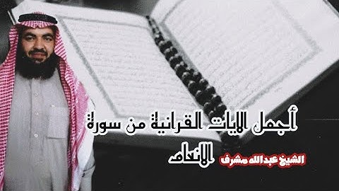 ما تيسر من سورة الأنعام  بصوت الشيخ عبدالله مشرف