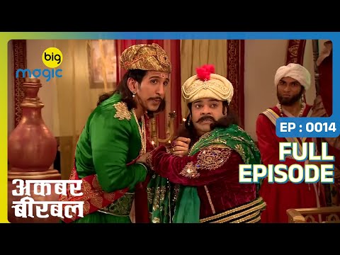 ब रबल क जव ब स ह न ज रह ज ग ह न न ह न क फ सल Akbar Birbal Full Ep 14 Big Magic 