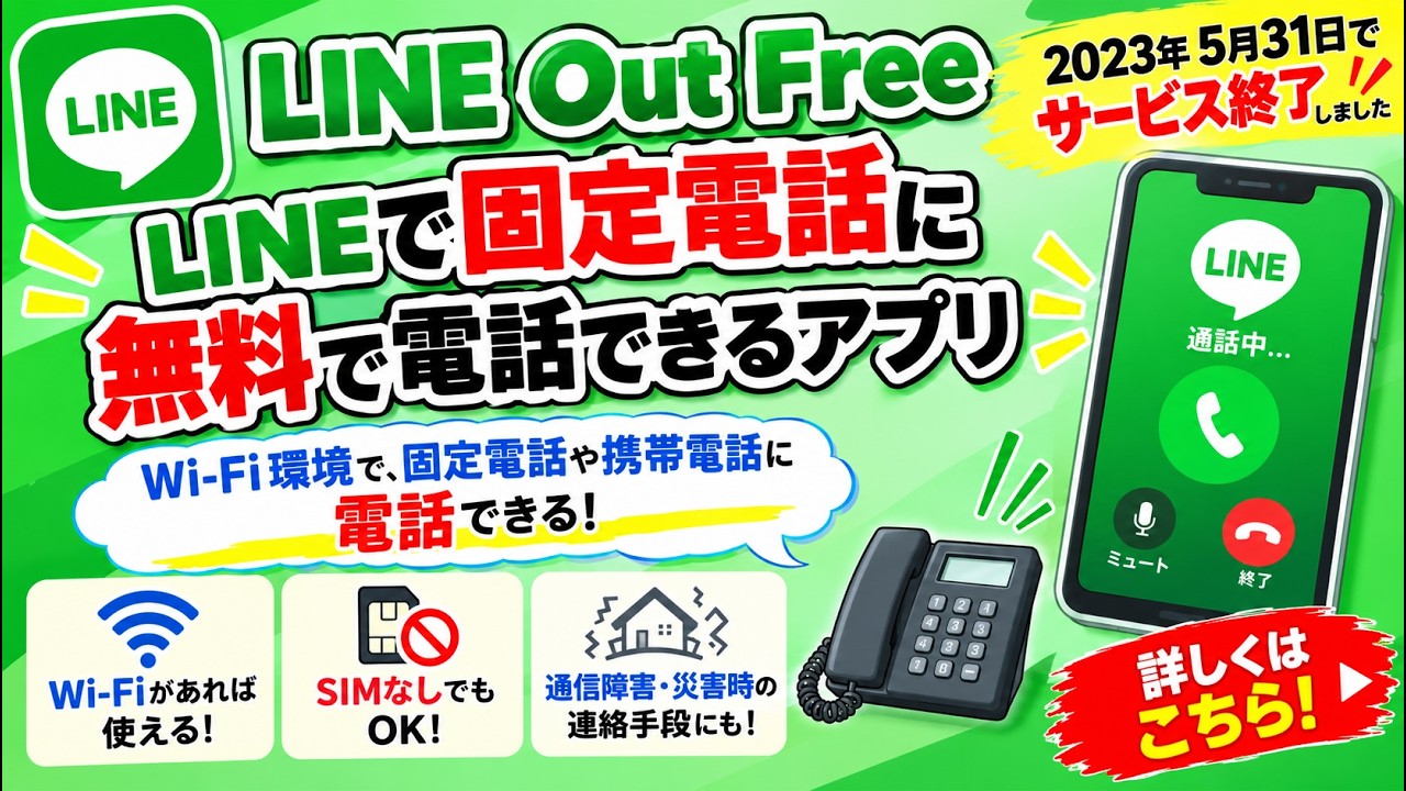 超簡単、固定電話と同じように電話やテレビ（LINE）電話が出来る LINE Out Free】LINEで固定電話に無料通話！Wi-Fi・SIMなしスマホでも