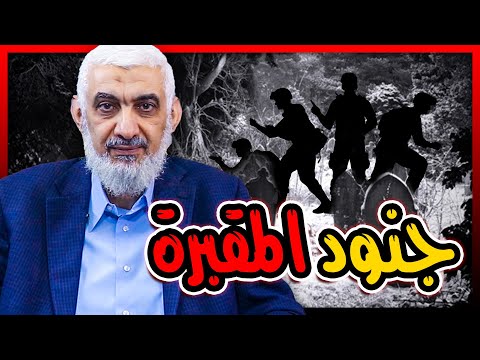 جنود المقبرة