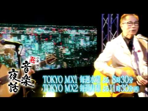 小室等の新 音楽夜話 #134 予告 ゲスト：杉田二郎