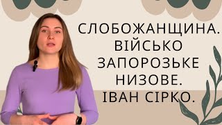 Слобожанщина. Військо Запорозьке Низове. Кошовий отаман Іван Сірко || Історія України 8 кл.