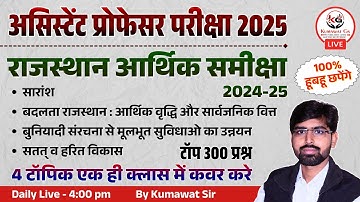 Rajasthan aarthik samiksha 2024-25 marathon | Top 300 mcq | 100% हूबहू छपेंगे | Assistant professor