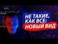 Не такие, как все: новый вид / Сексуально не такой, как все / Гендерквиры, пансексуалы, моноромантик