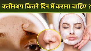 Face Cleanup Kitne Din Me Karna Chahiye | क्लीनअप कितनी बार करना चाहिए | Boldsky screenshot 5