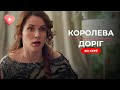 В неї не вірили навіть рідні але вона зробила неможливе Крута мелодрама КОРОЛЕВА ДОРІГ Всі серії