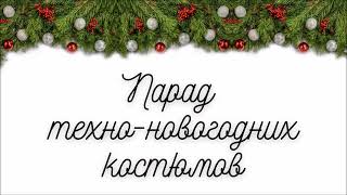 Фестиваль Техно Новый год-2022 в Центре образования - Парад новогодних техно костюмов