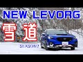 新型レヴォーグ雪道レビュー　昨シーズン色んな雪道を走って感じた事