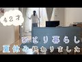 【40代ひとり暮らし】夏休みの終わり/この夏のいろいろな風景