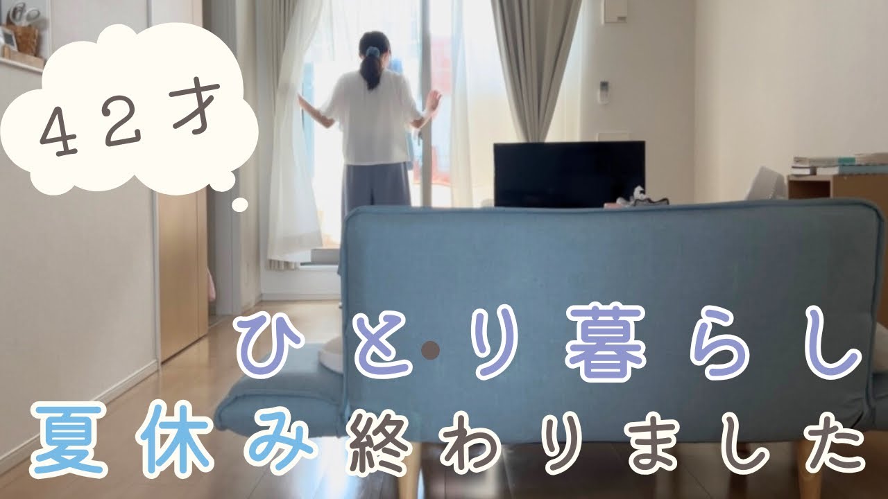 【40代ひとり暮らし】夏休みの終わり/この夏のいろいろな風景