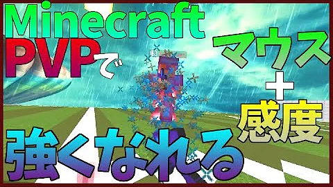 マインクラフト Pvp最強マウス マインクラフト Pvp最強マウス