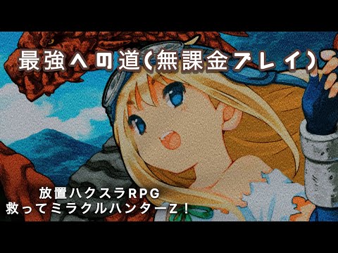 救ってミラクルハンター 8 荒れ果てた大地挑戦