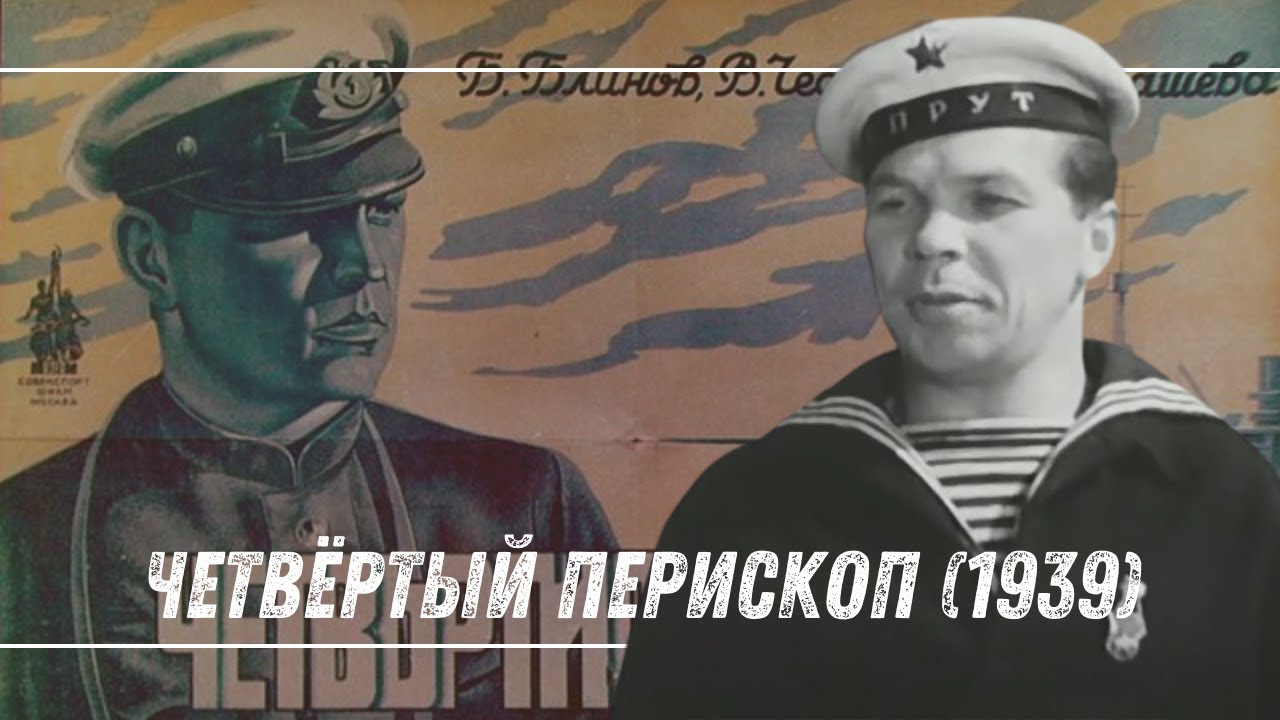 ☭ Четвёртый перископ (1939) | Советский морской боевик о подводной угрозе ☭