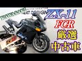 ※売約済み　北米仕様のZZR！【KAWASAKI Ninja ZX-11】中古バイク紹介動画