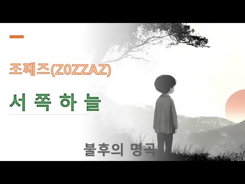 조째(ZOZZAZ) 서쪽하늘 - 불후의 명곡 - 가사, 자막 - 일러스트
