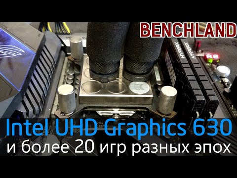 Intel UHD Graphics 630, тестирование в 20 играх с разгоном по ядру и памяти
