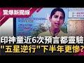 印度神童近6次預言都靈驗!透露第三波疫情大流行要到"這天"才好轉...辛丑"五星逆行"開始 2021下半年還會更慘?!│呂惠敏主持│【驚爆新聞線完整版】20210821│三立新聞台