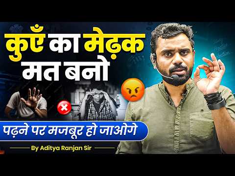 कुएँ का मेढ़क मत बनो 😡 पढ़ने पर मजबूर हो जाओगे || Aditya Ranjan Sir