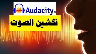 تضخيم وتخشين الصوت بعد تسجيله فى برنامج audacity | اجعل صوتك مثل المعلقين بخمس دقائق screenshot 1