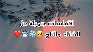 إقتباسات عن الثلج والمطر مترجمة للعربية ☃️❄️?✨?