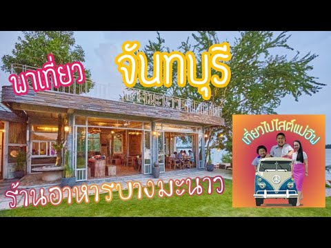 พาไปเที่ยว ร้านอาหารบางมะนาว  จันทบุรี