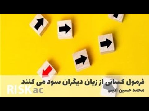 فرمول کسانی از زیان دیگران سود می کنند